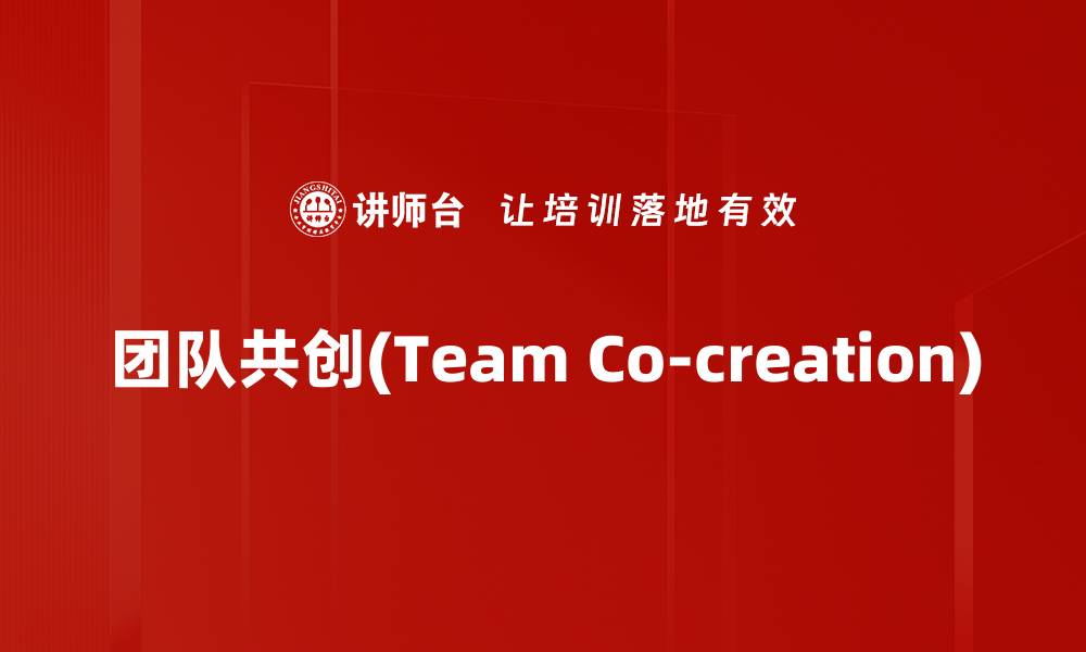 团队共创(Team Co-creation)