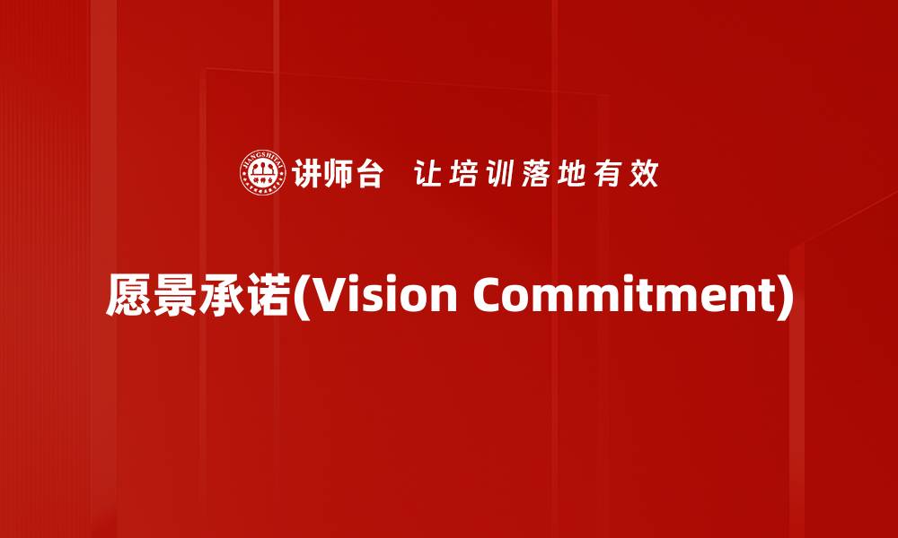愿景承诺(Vision Commitment)