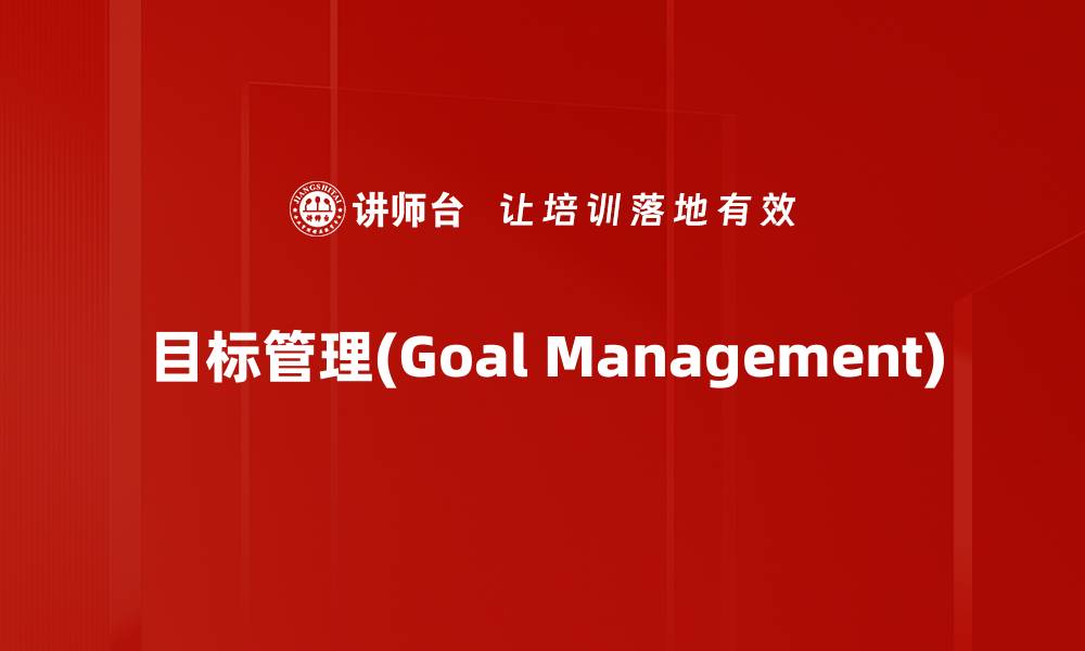 目标管理(Goal Management)