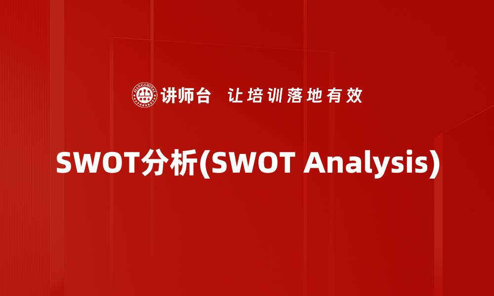 SWOT分析(SWOT Analysis)