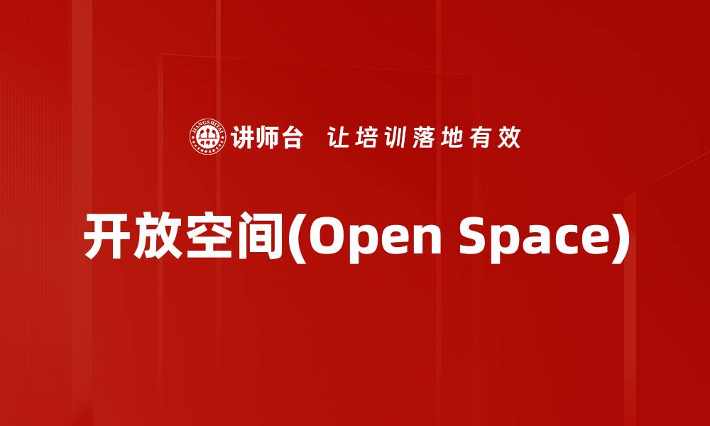 文章开放空间(Open Space)的缩略图