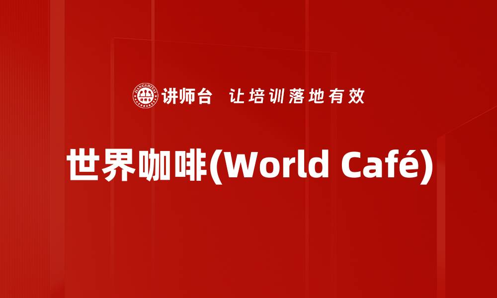 文章世界咖啡(World Café)的缩略图