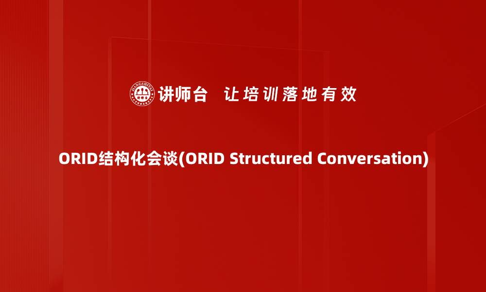 ORID结构化会谈(ORID Structured Conversation)