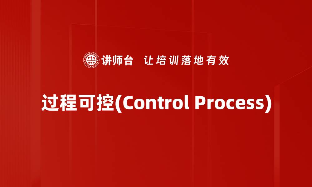 文章过程可控(Control Process)的缩略图
