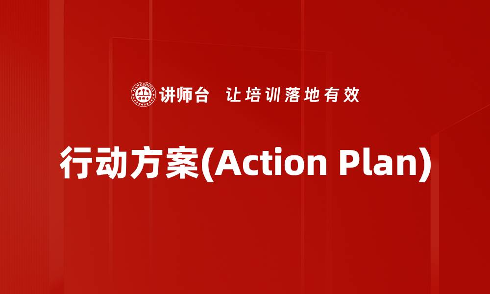 行动方案(Action Plan)