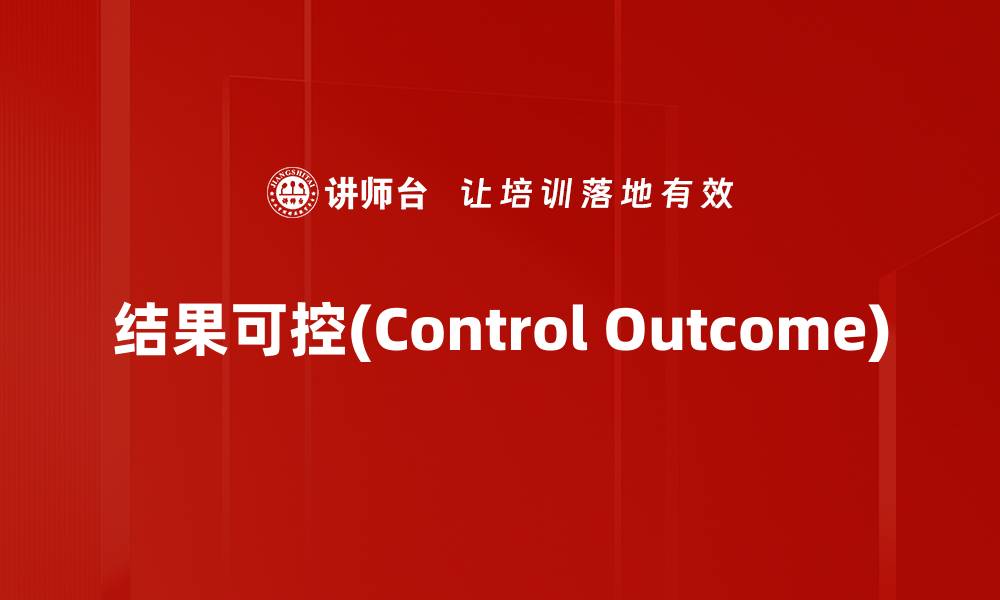 文章结果可控(Control Outcome)的缩略图