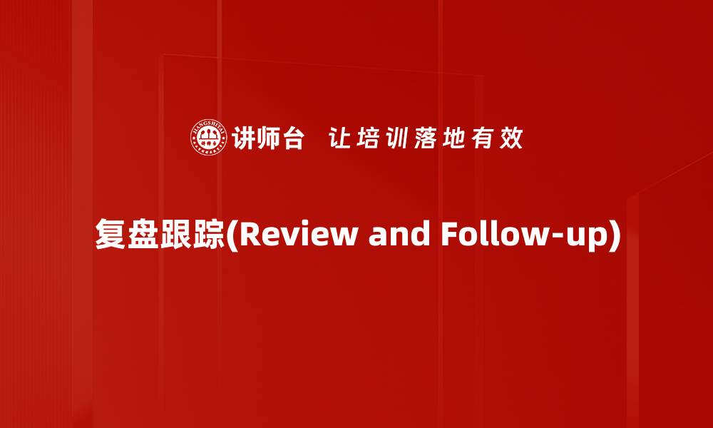 复盘跟踪(Review and Follow-up)