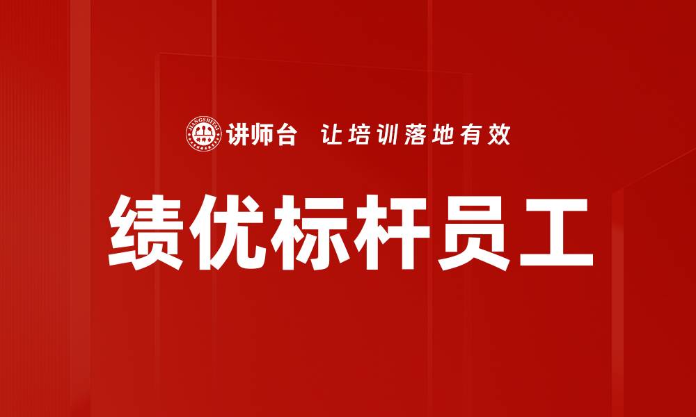 文章绩优标杆员工的缩略图