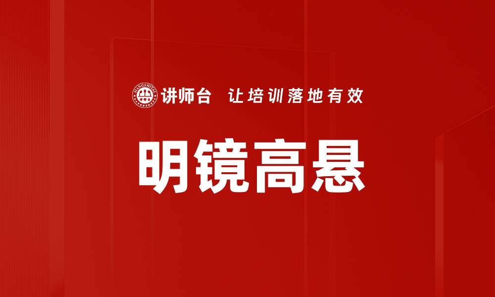 文章明镜高悬的缩略图