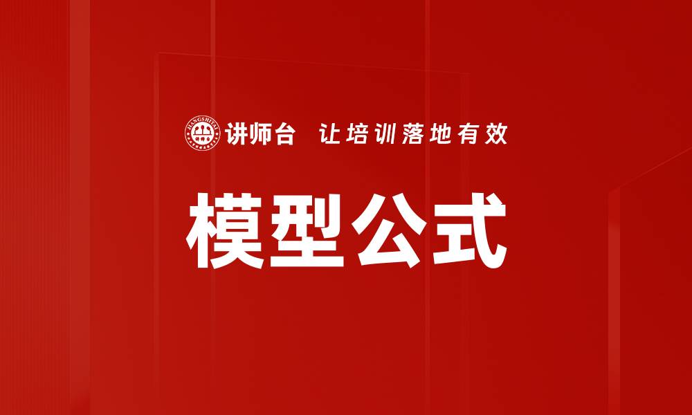 文章模型公式的缩略图