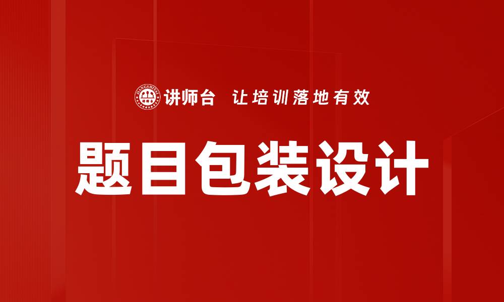 题目包装设计