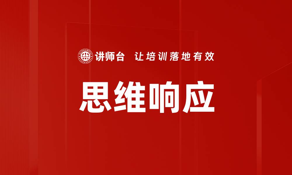 文章思维响应的缩略图