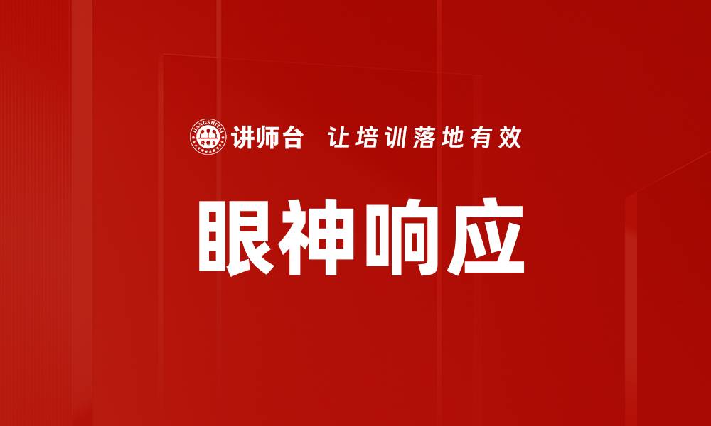 文章眼神响应的缩略图