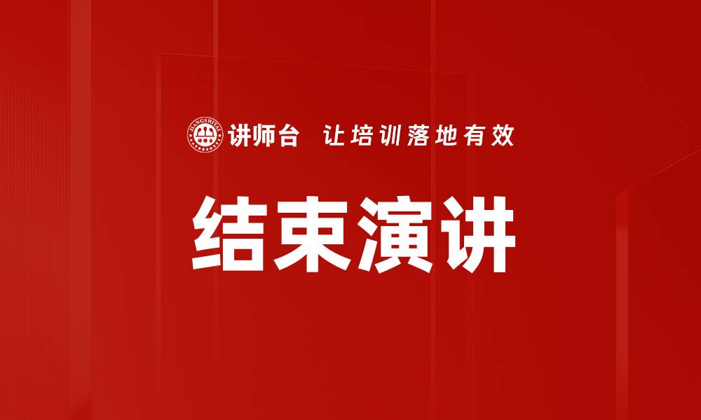 文章结束演讲的缩略图