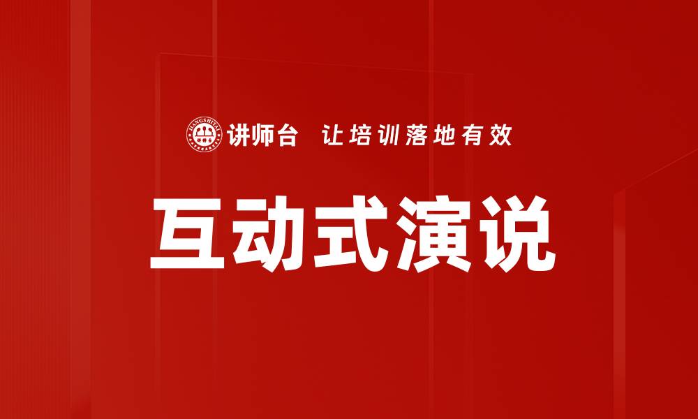 互动式演说