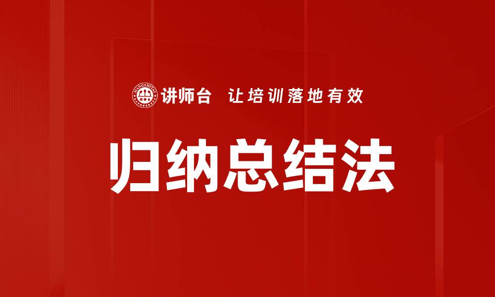 文章归纳总结法的缩略图