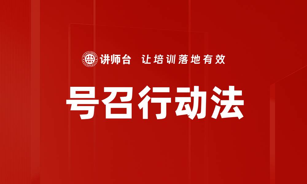 号召行动法