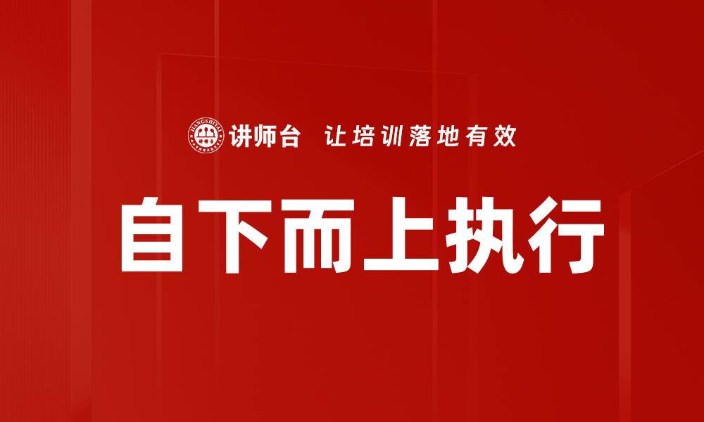 自下而上执行