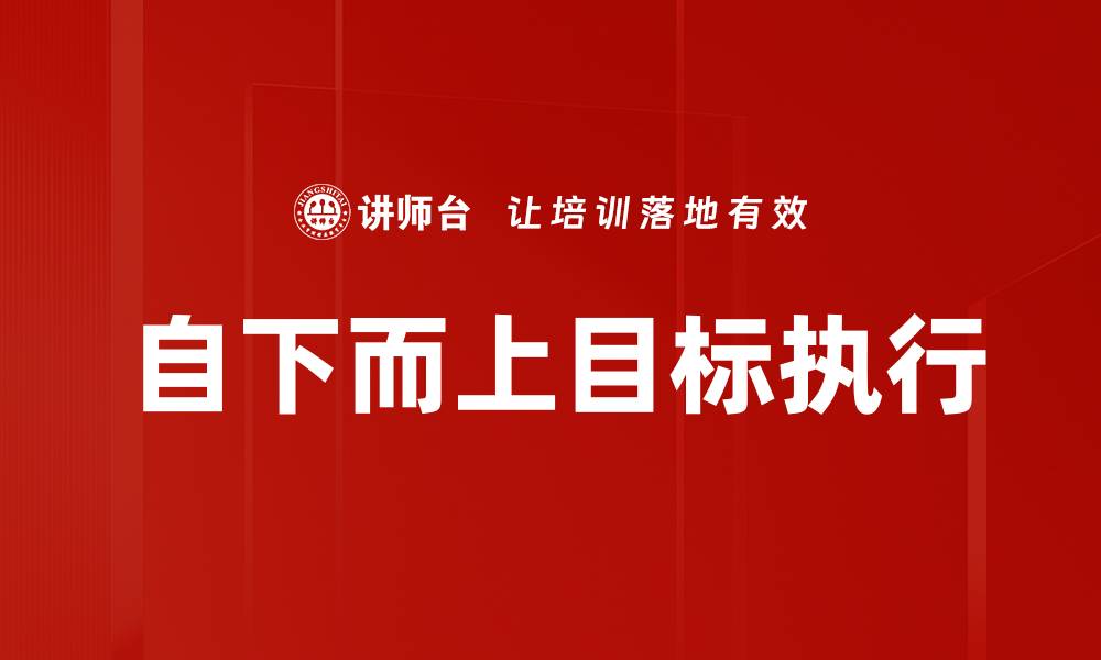 文章自下而上目标执行的缩略图