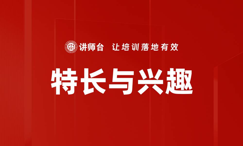 文章特长与兴趣的缩略图