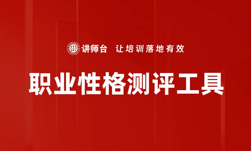 职业性格测评工具