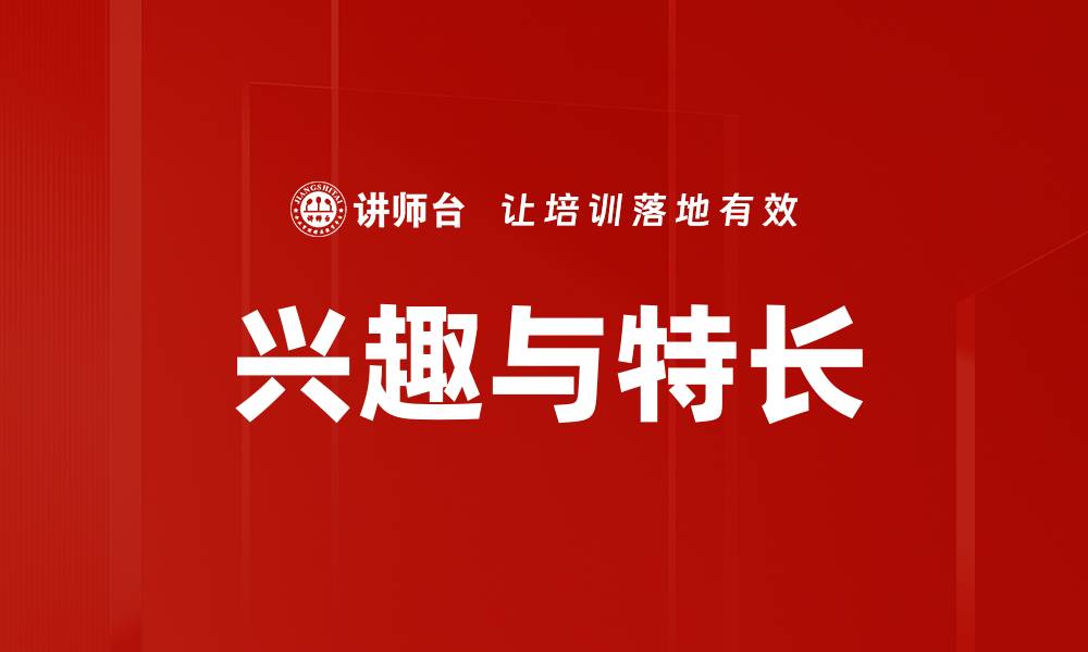 兴趣与特长