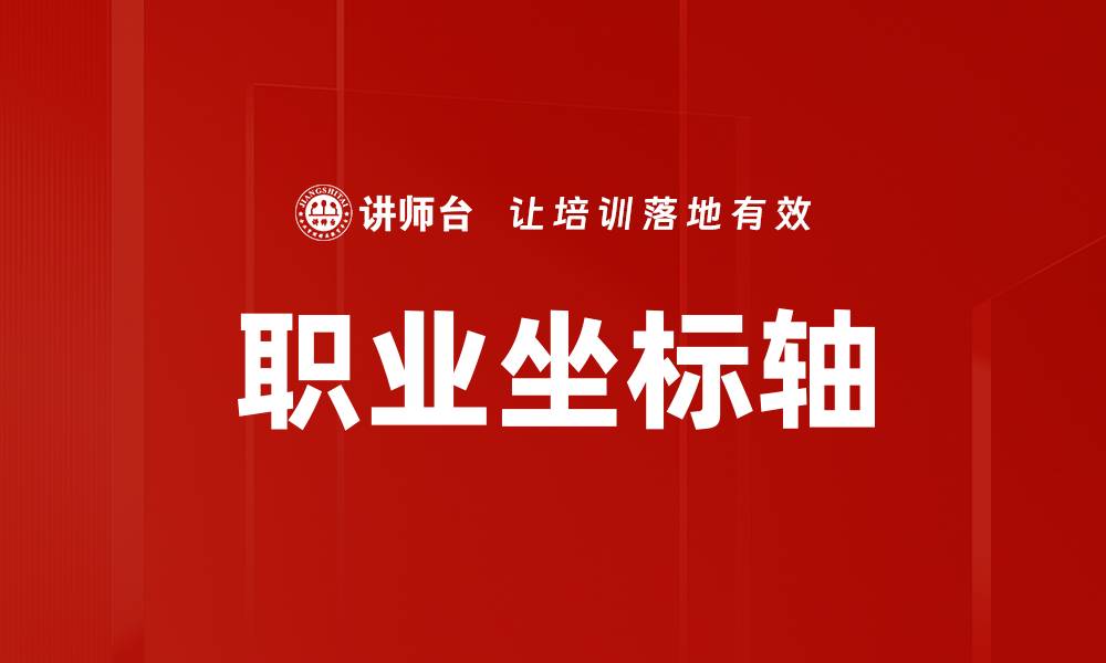 文章职业坐标轴的缩略图