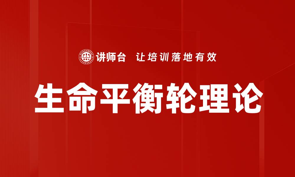 文章生命平衡轮理论的缩略图
