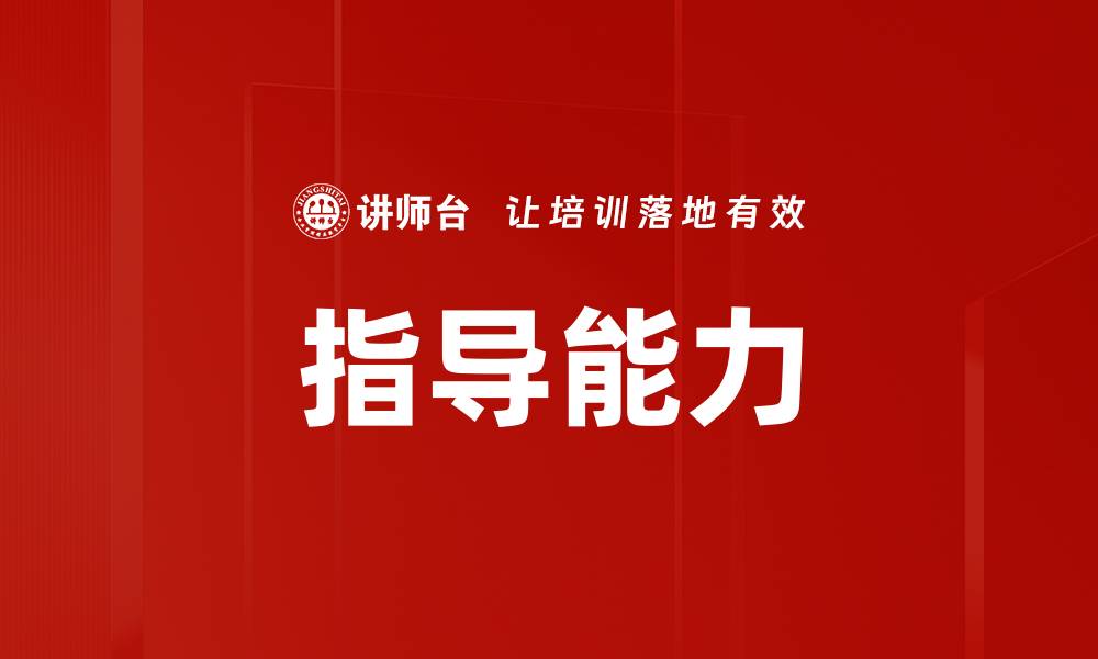 文章指导能力的缩略图