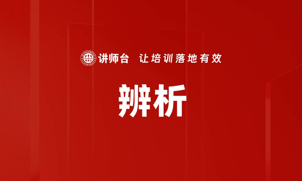文章辨析的缩略图