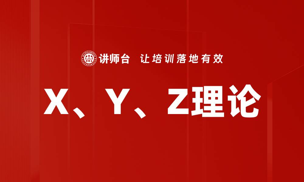 文章X、Y、Z理论的缩略图