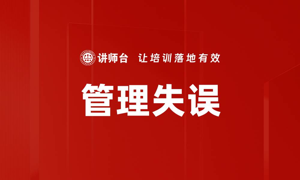 文章管理失误的缩略图