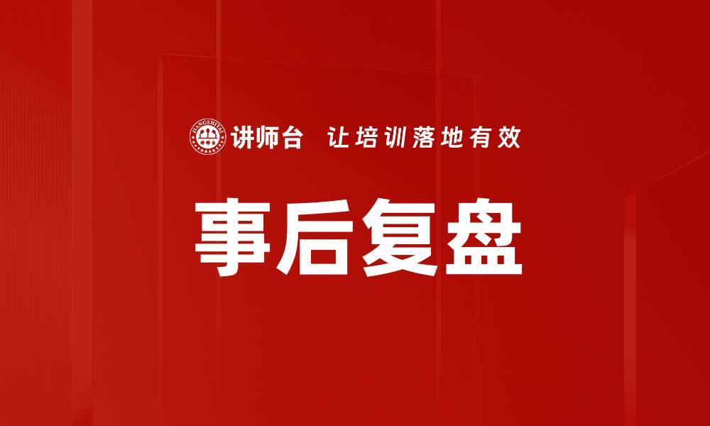 文章事后复盘的缩略图