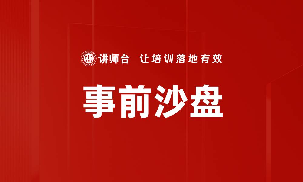 文章事前沙盘的缩略图