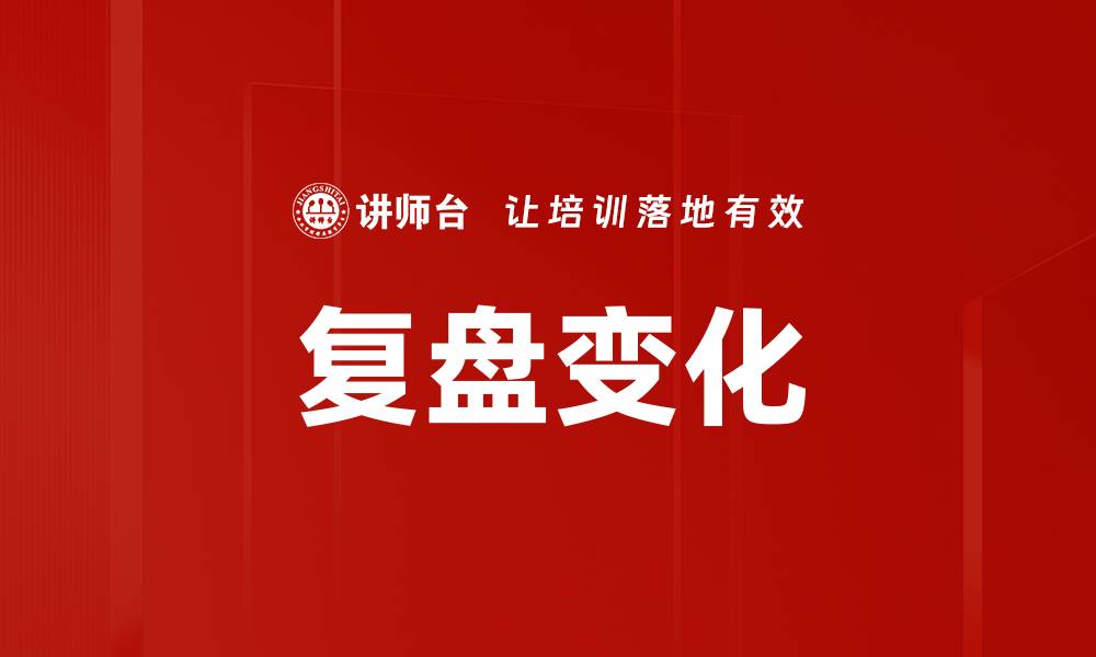 复盘变化