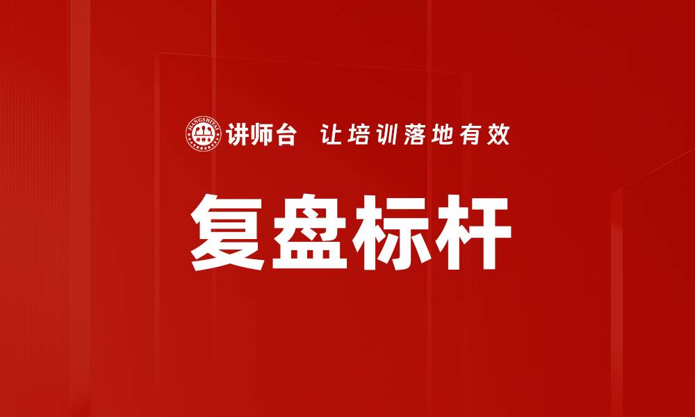 文章复盘标杆的缩略图