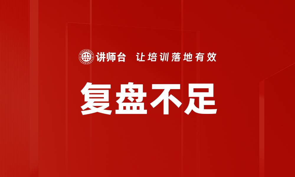 文章复盘不足的缩略图