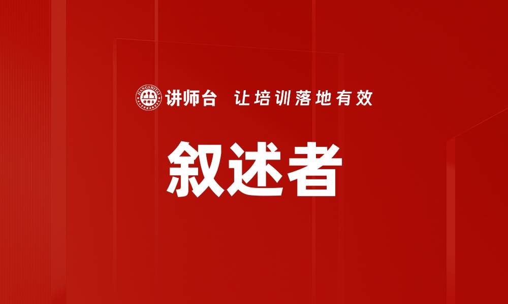 文章叙述者的缩略图
