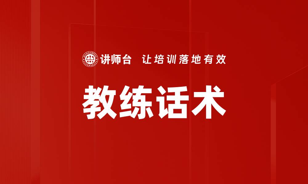 文章教练话术的缩略图