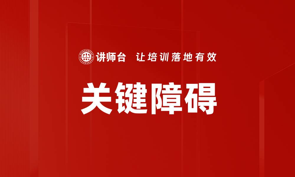 文章关键障碍的缩略图