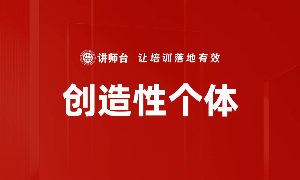 文章创造性个体的缩略图