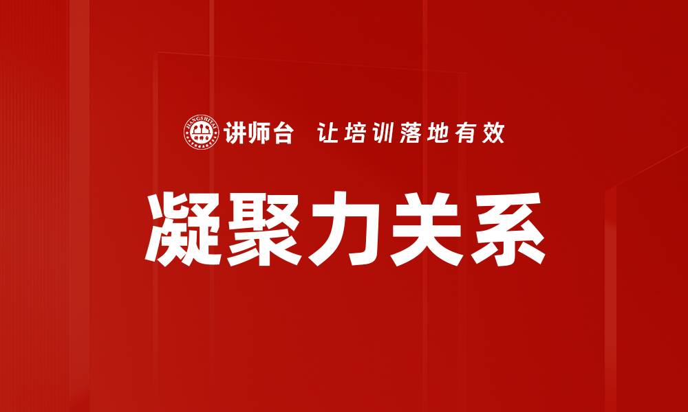 文章凝聚力关系的缩略图