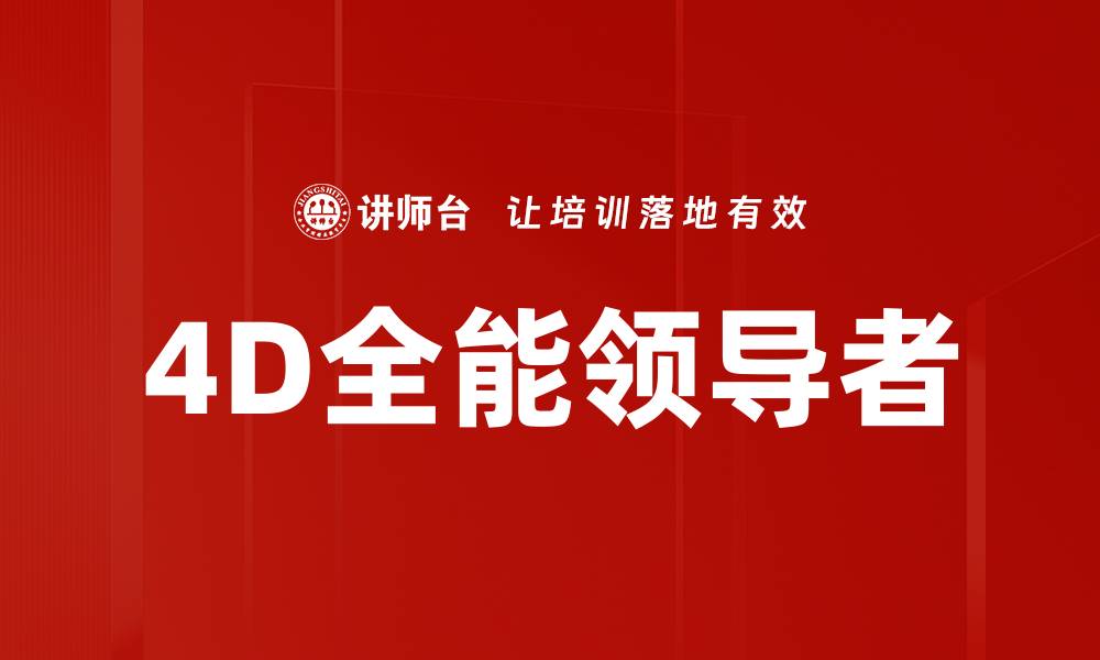 4D全能领导者