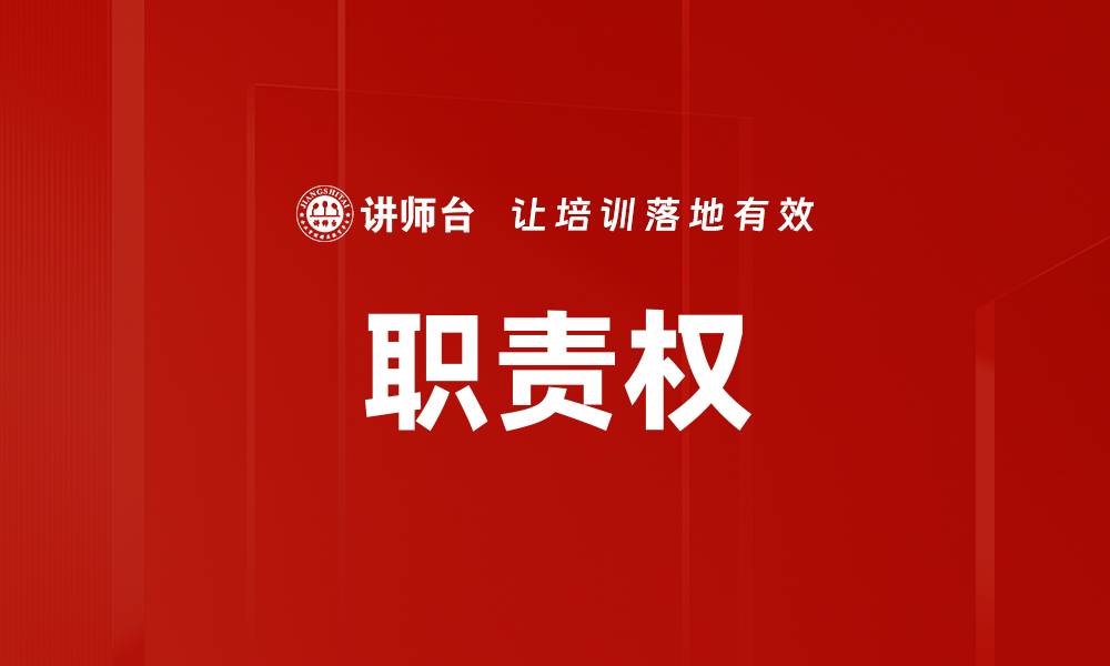 文章职责权的缩略图