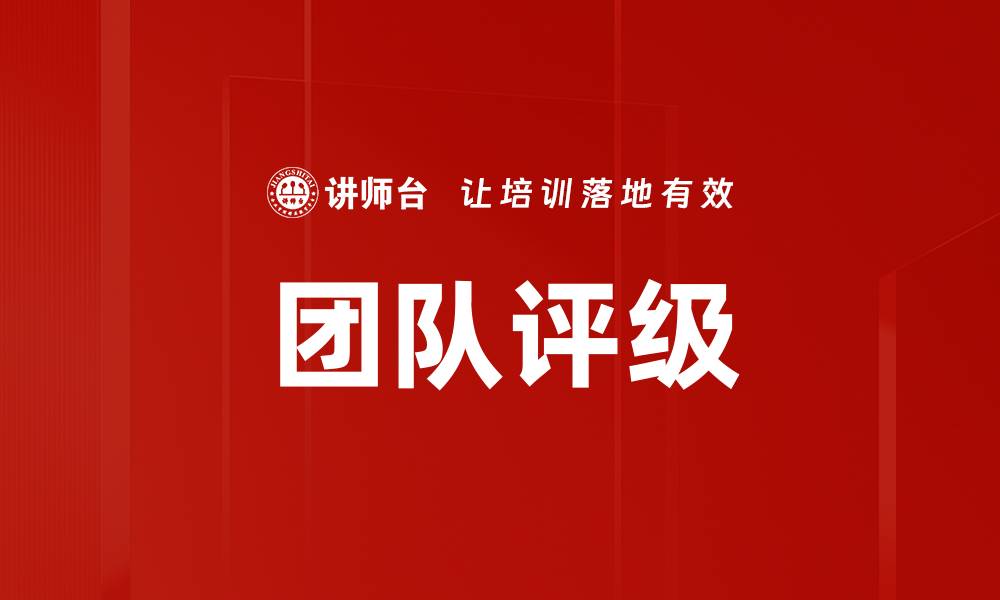 文章团队评级的缩略图