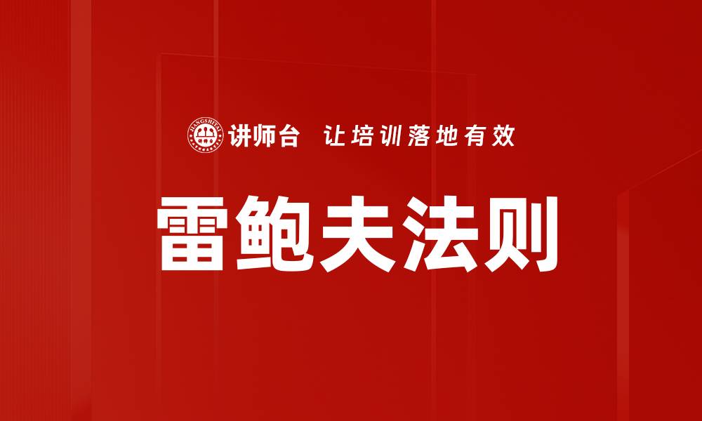 文章雷鲍夫法则的缩略图