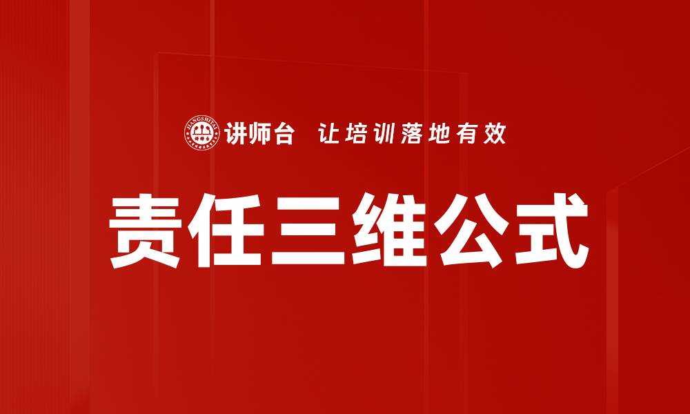 文章责任三维公式的缩略图
