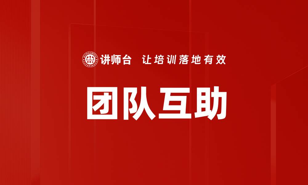 文章团队互助的缩略图