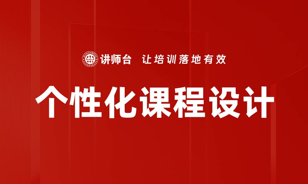 文章个性化课程设计的缩略图