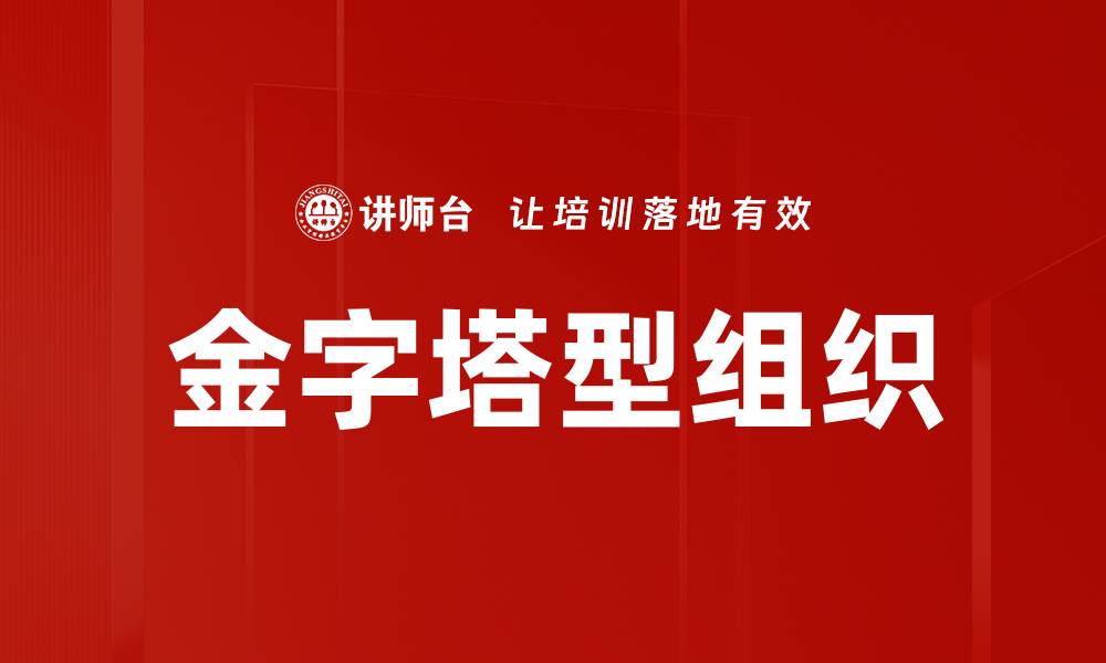 文章金字塔型组织的缩略图